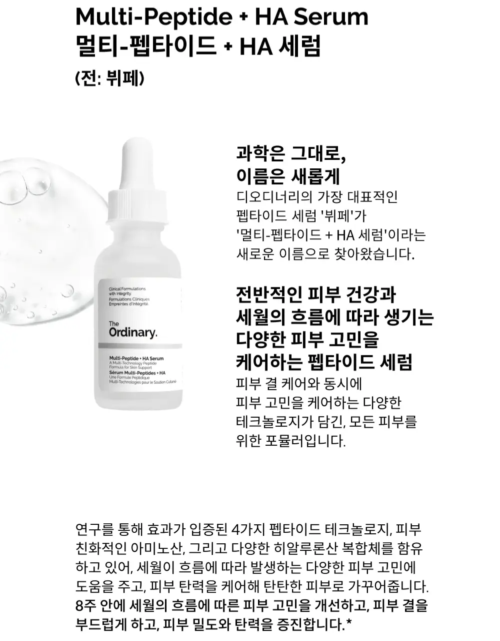 [노화케어] 디오디너리 멀티-펩타이드 + HA 세럼 30ml 상세페이지 2